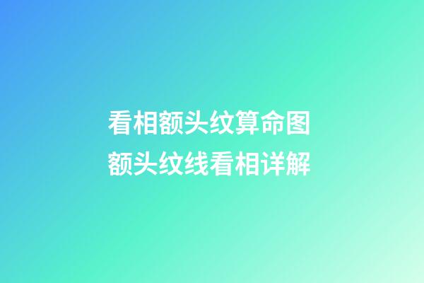 看相额头纹算命图 额头纹线看相详解